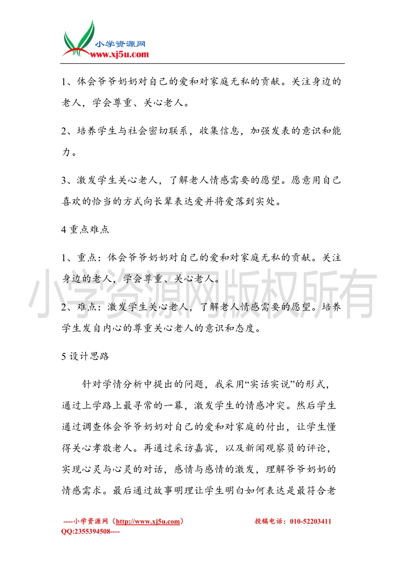 （北师大版）三年级上册品德教案 3 爷爷、奶奶好  (4).doc_第2页