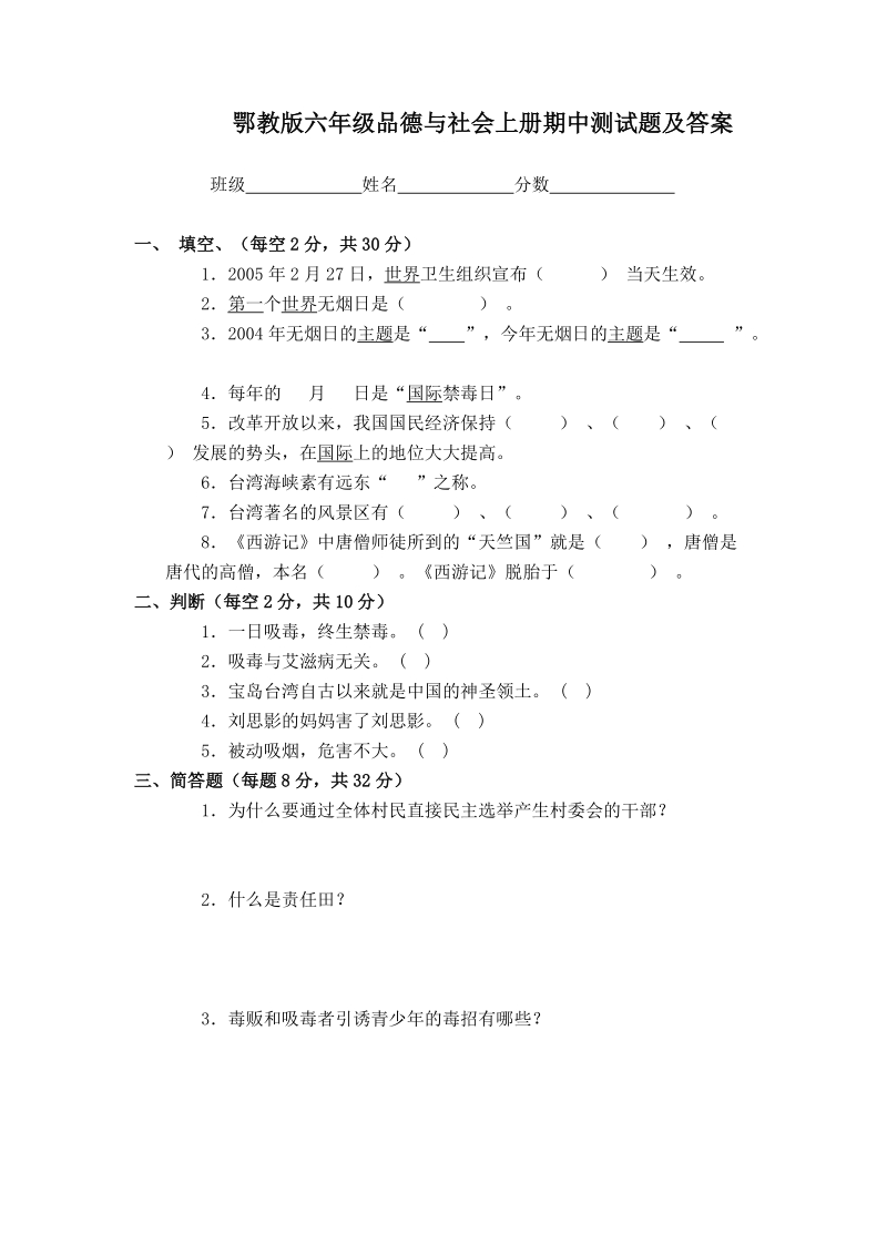 （鄂教版）六年级品德与社会上册 期中测试题及答案.doc_第1页