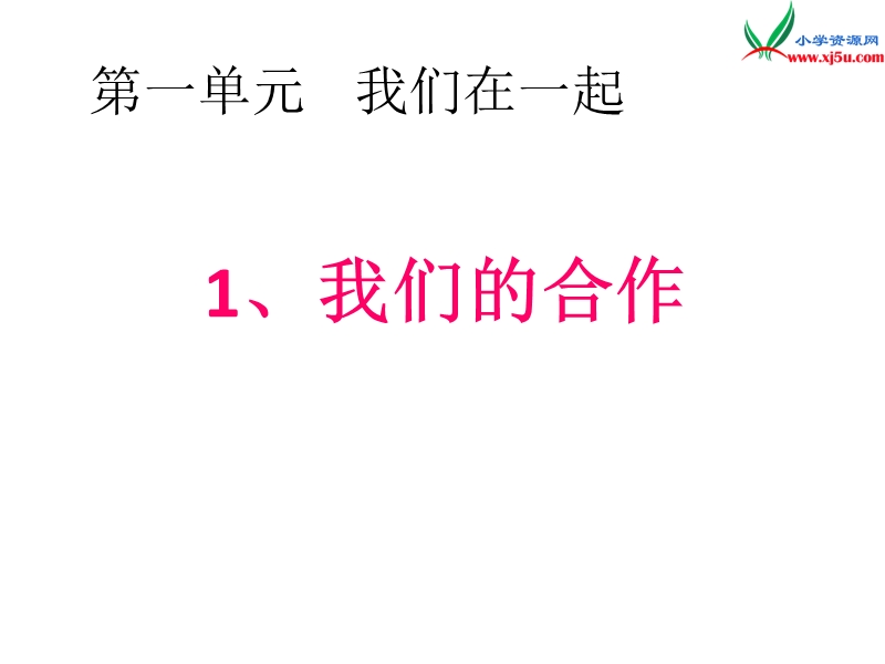 （苏教版）2015秋四年级品社上册《我们的合作》课件（2）.ppt_第1页