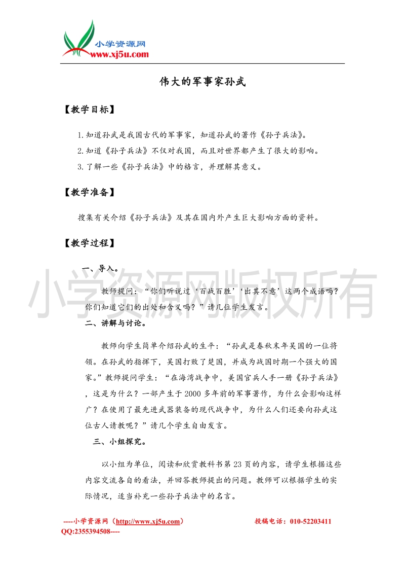 （北师大版）五年级上册品德教案 伟大的军事家孙武.doc_第1页