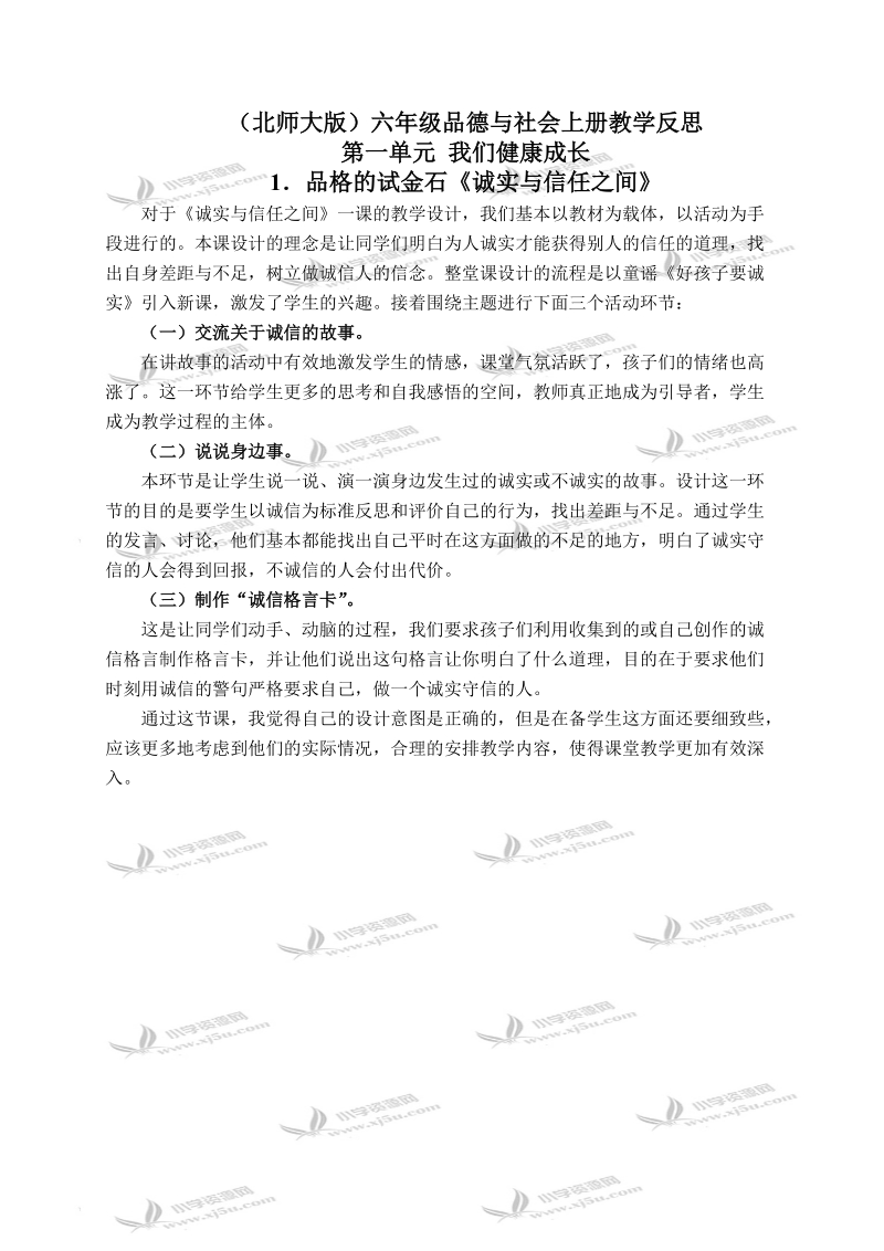 （北师大版）六年级品德与社会上册教学反思 品格的试金石-诚实与信任之间 1.doc_第1页