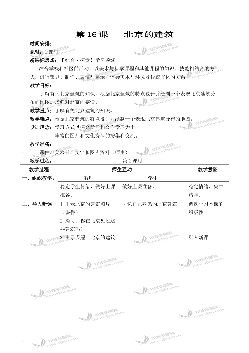 （北京版）六年级美术下册教案 北京的建筑 1.doc_第1页