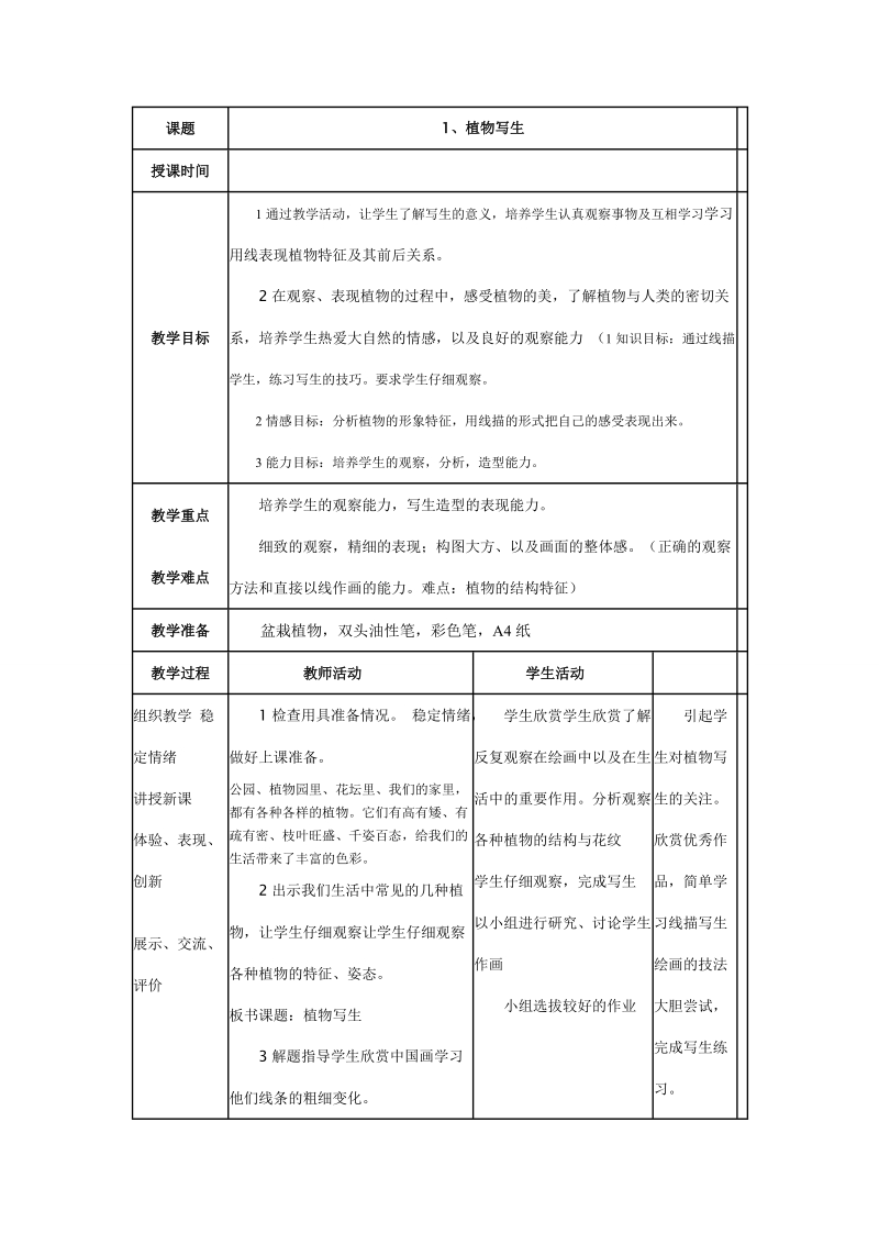 浙美版（2014秋）美术五年级下册 11、植物写生 (1).doc_第1页