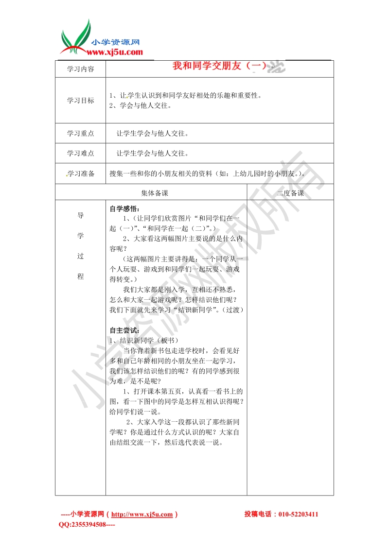 （冀教版）一年级上品德与生活学案- 我和同学交朋友.doc_第1页