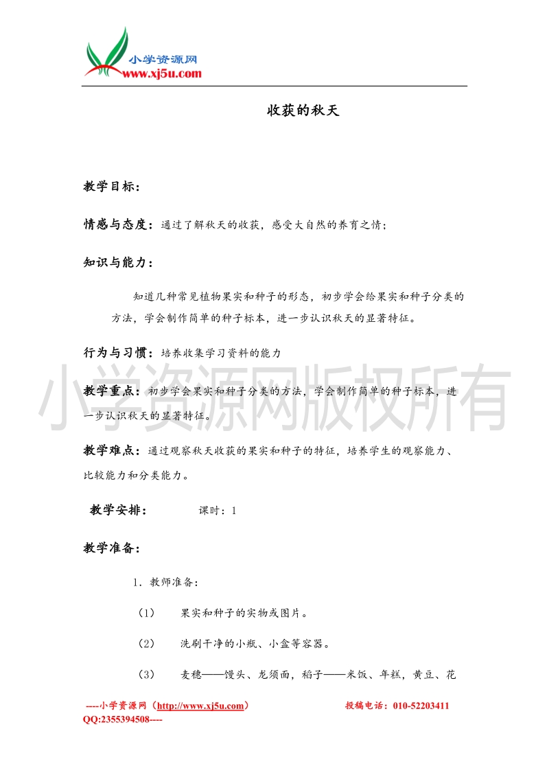 （首师大版）一年级品德上册教案 收获的秋天 1.doc_第1页