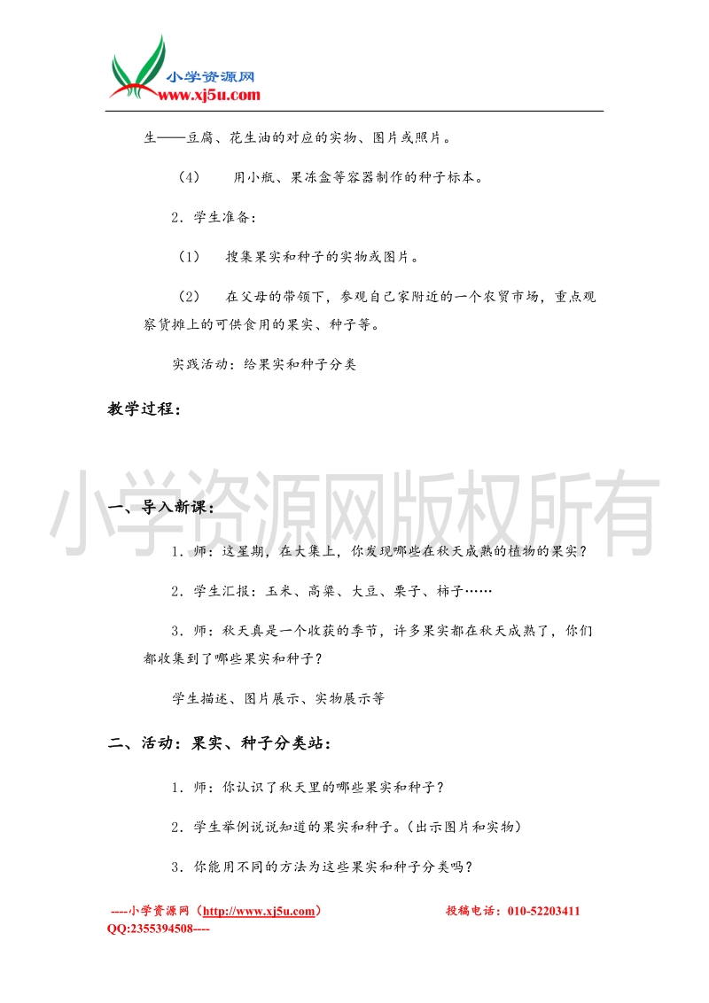 （首师大版）一年级品德上册教案 收获的秋天 1.doc_第2页