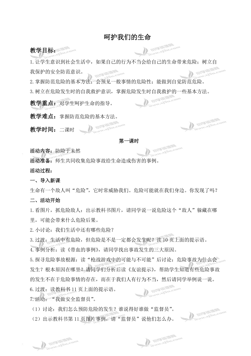 （鄂教版）六年级品德与社会上册教案 呵护我们的生命 1.doc_第1页