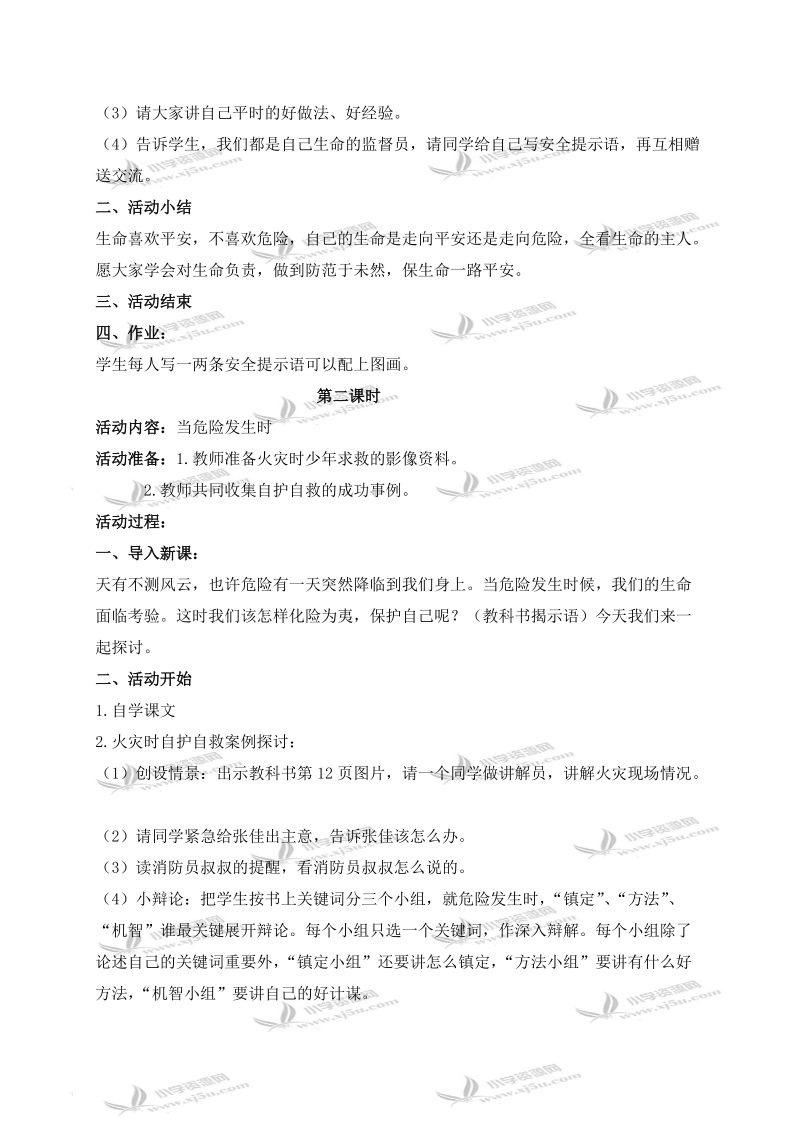 （鄂教版）六年级品德与社会上册教案 呵护我们的生命 1.doc_第2页