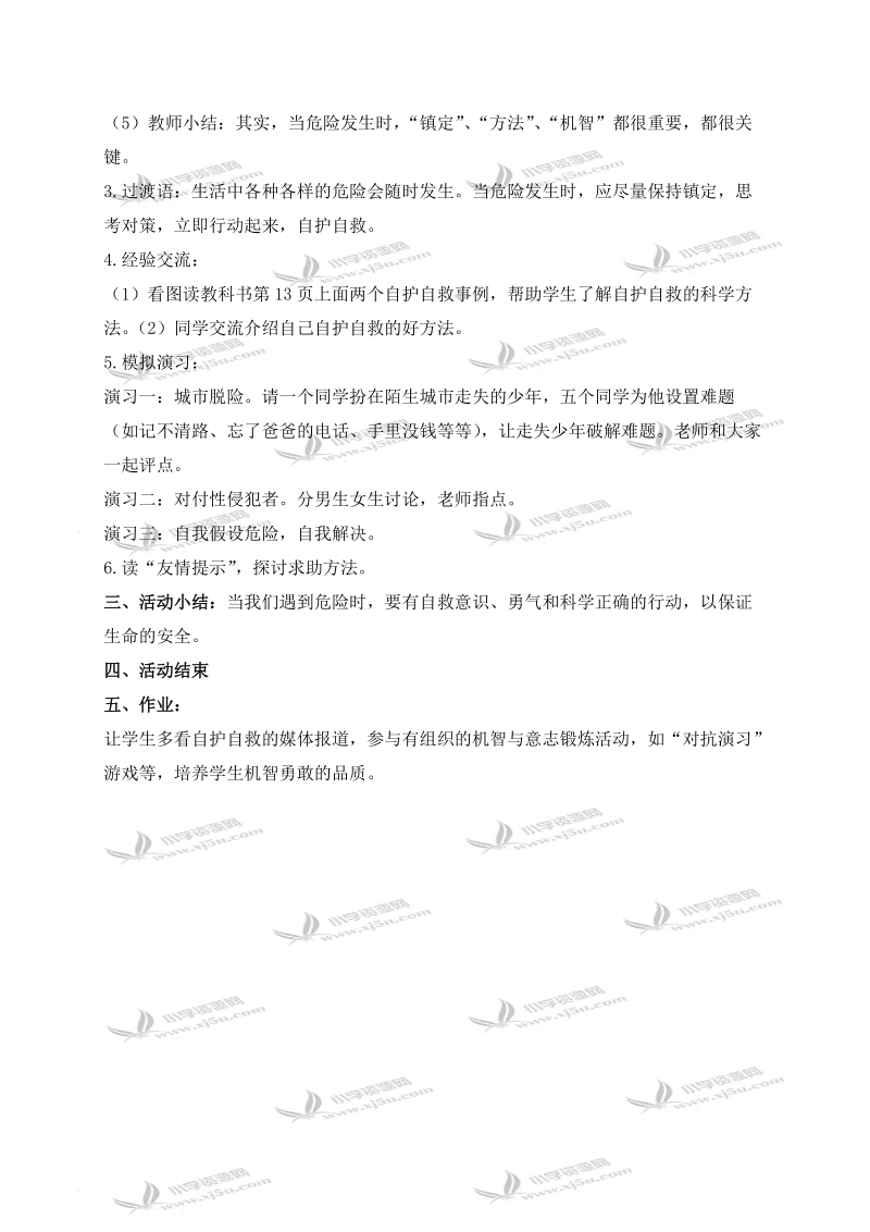 （鄂教版）六年级品德与社会上册教案 呵护我们的生命 1.doc_第3页