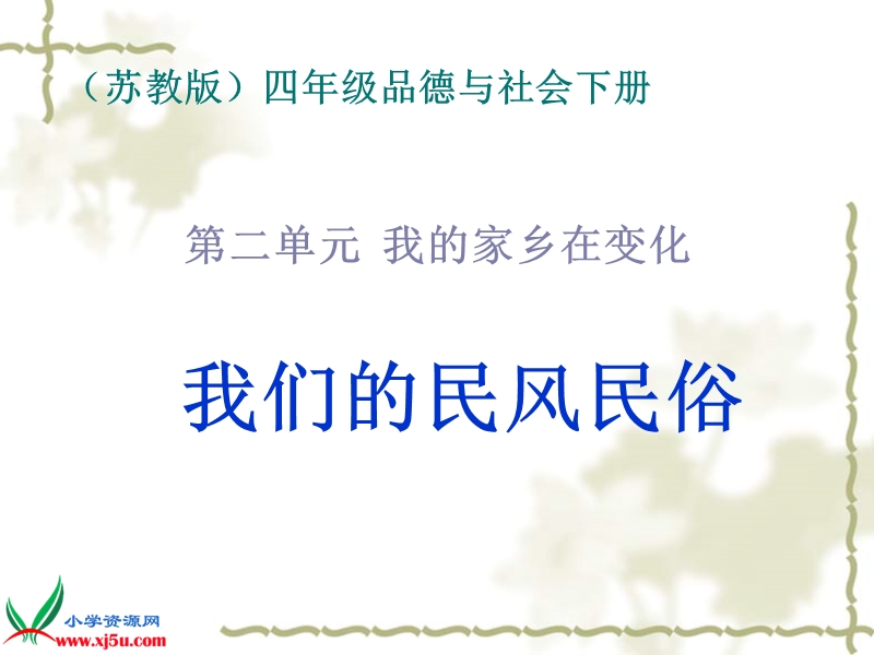 （苏教版）四年级品德与社会下册课件 我们的民风民俗 1.ppt_第1页