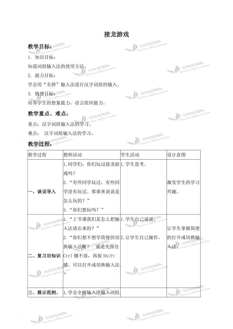 （浙江摄影版）三年级信息技术下册教案 接龙游戏.doc_第1页