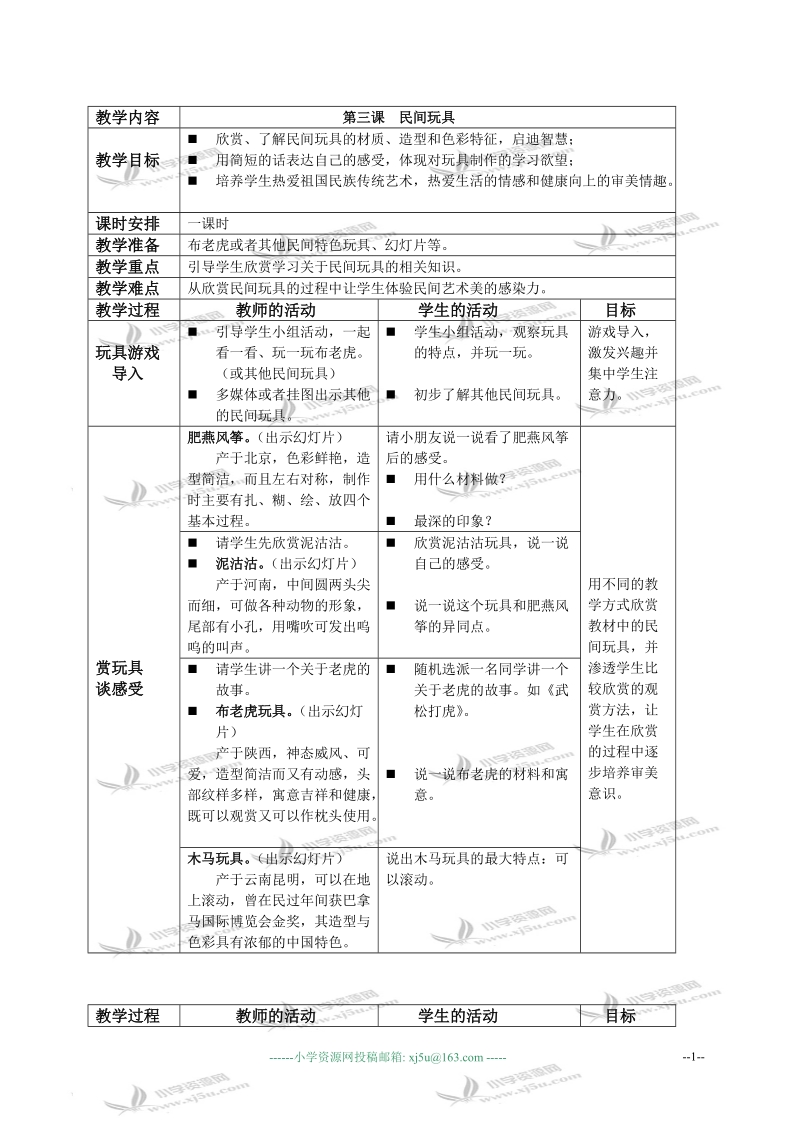 （湘美版）一年级美术下册教案 民间玩具 2.doc_第1页