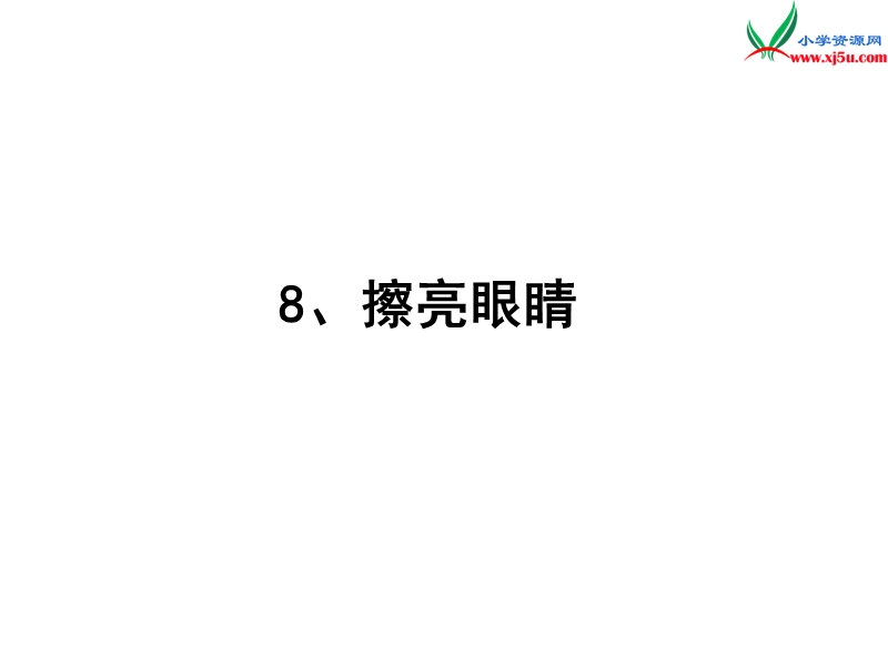 （苏教版）2015秋四年级品社上册《擦亮眼睛》课件（6）.ppt_第1页