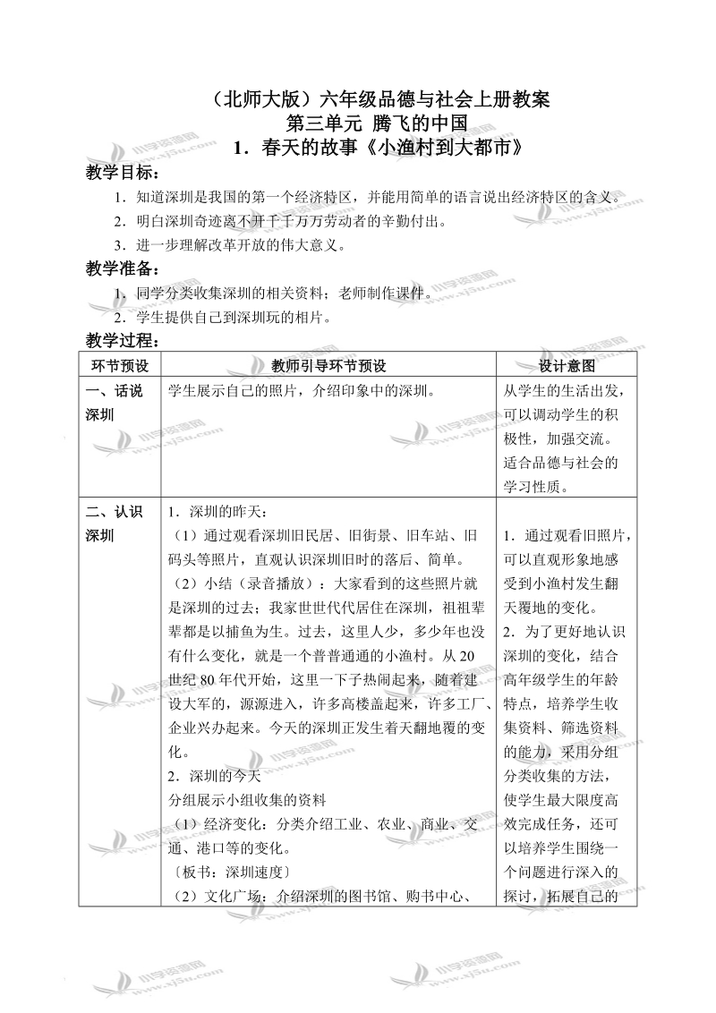 （北师大版）六年级品德与社会上册教案 春天的故事-小渔村到大都市 4.doc_第1页