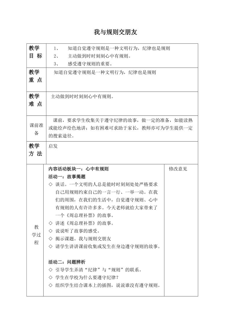 （泰山版）四年级品德与社会下册教案 我与规则交朋友.doc_第1页