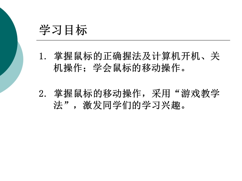 （泰山版）第一册上信息技术课件 移动鼠标玩游戏.ppt_第2页