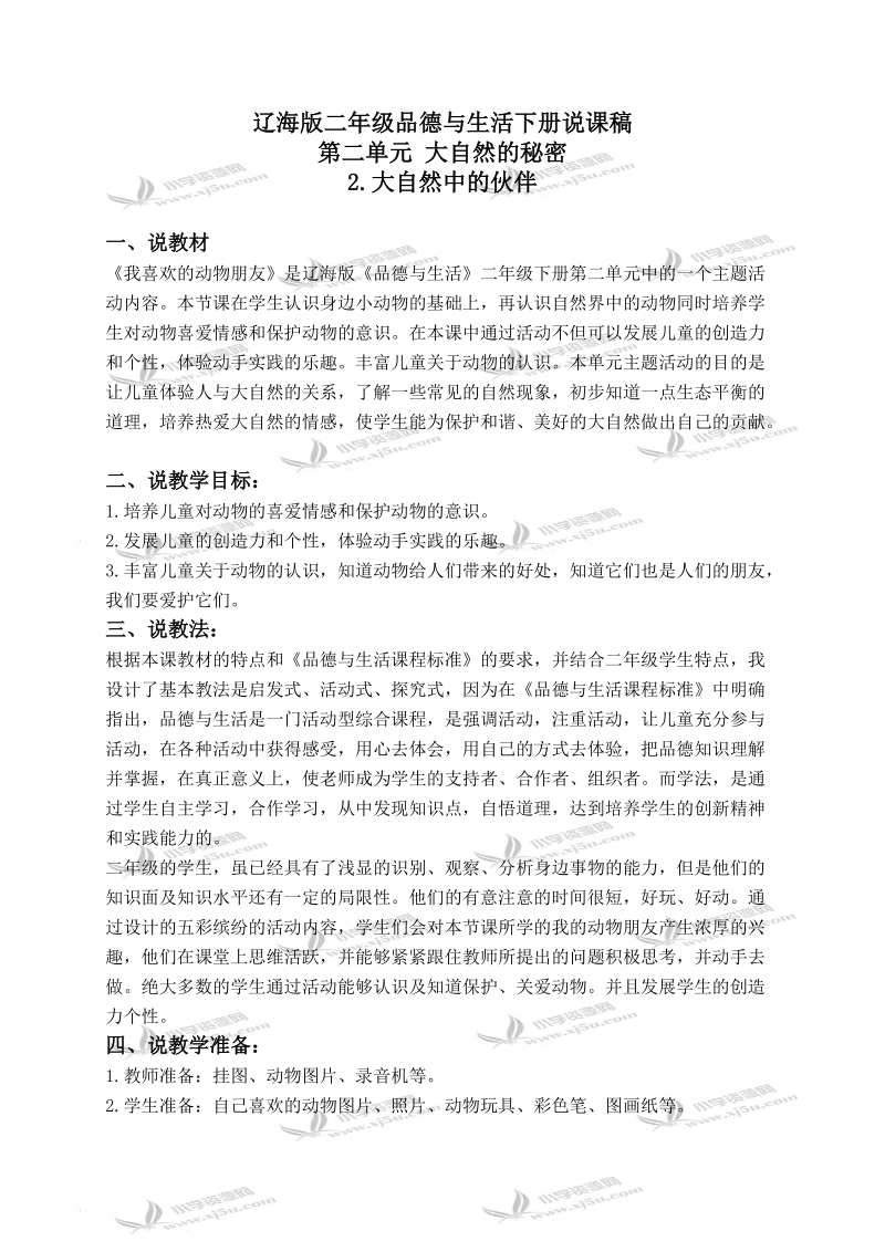 （辽海版）六年级品德与社会下册说课稿 大自然中的伙伴 1.doc_第1页