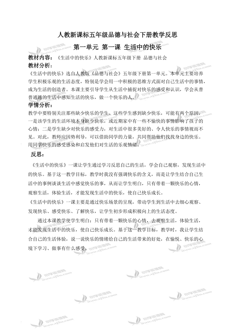 （人教新课标）五年级品德与社会下册教学反思 生活中的快乐 1.doc_第1页