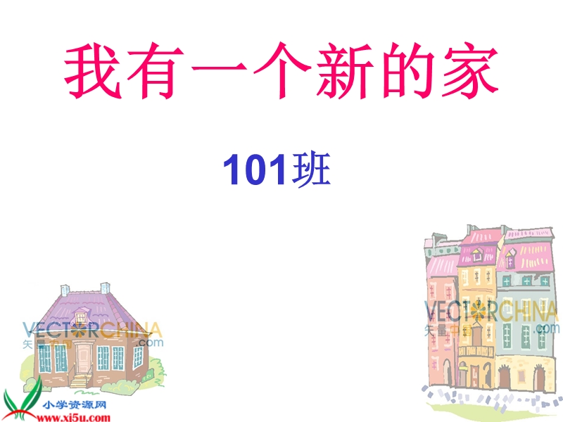 （浙教版）一年级品德与生活上册课件 我有一个新的家.ppt_第2页