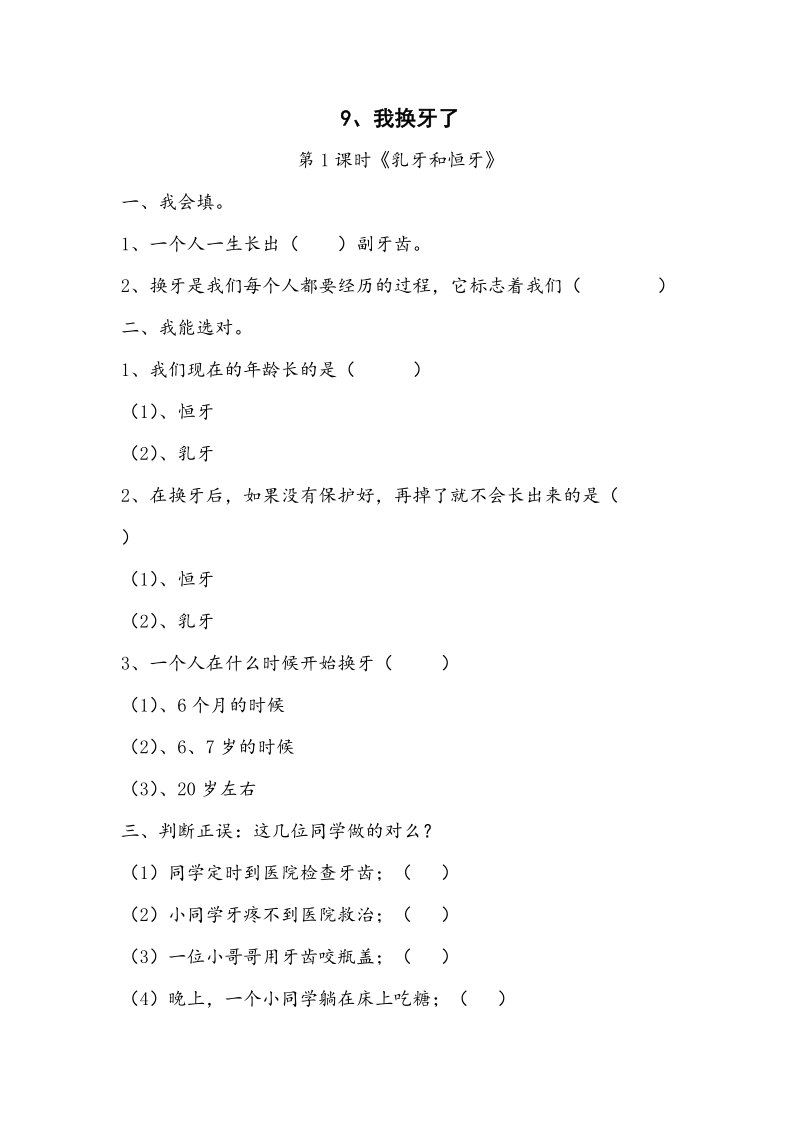 （人教新课标）一年级下思想品德同步练习--第9课 换牙了.doc_第1页