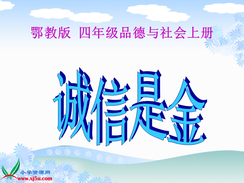 （鄂教版）四年级品德与社会上册课件 诚信是金 1.ppt_第1页