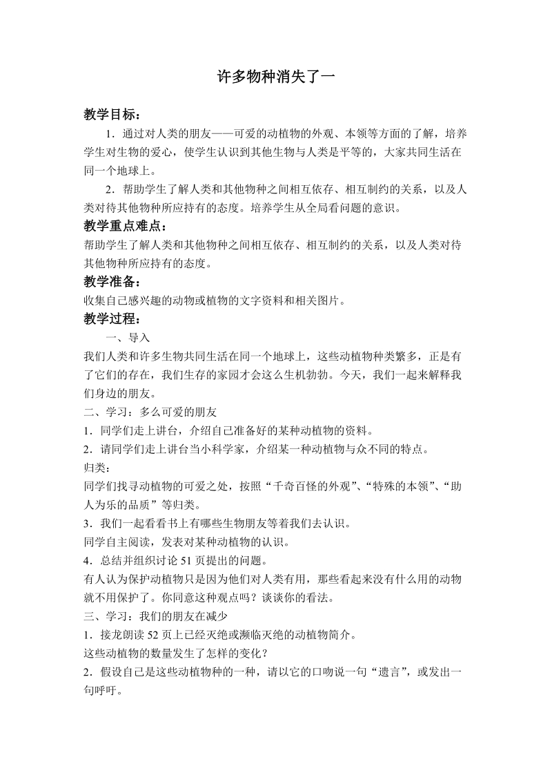 （苏教版）六年级品德与社会下册教案 许多物种消失了一.doc_第1页