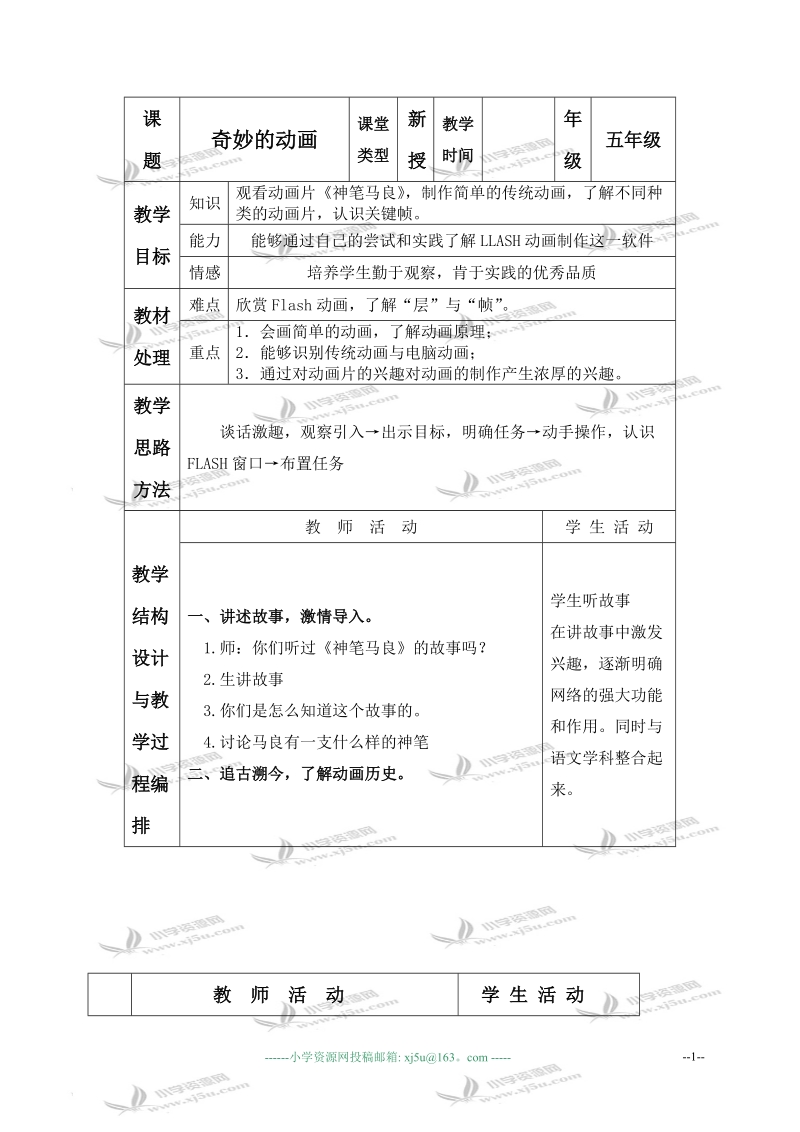 （冀教版）五年级信息技术上册教案 奇妙的动画 1.doc_第1页