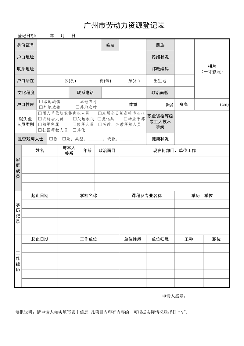 广州市劳动力资源登记表%20、广州市失业登记表doc.doc_第1页