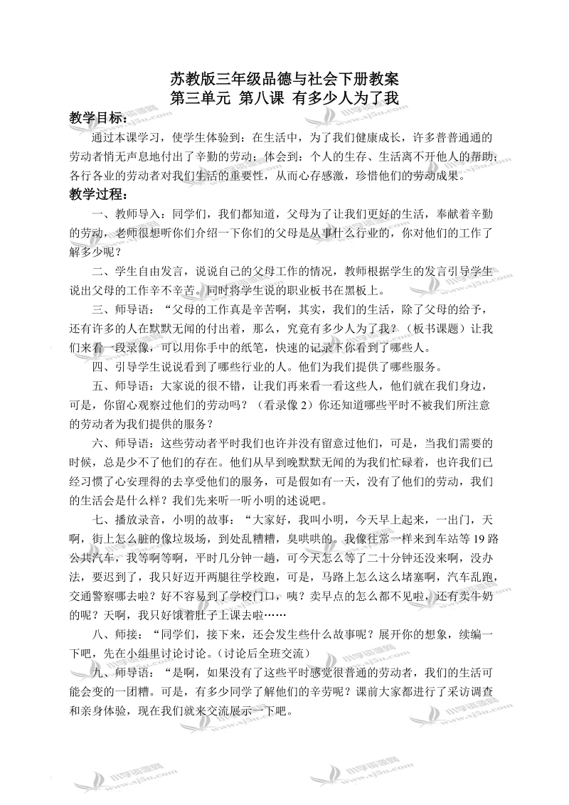 （苏教版）三年级品德与社会下册教案 有多少人为了我 2.doc_第1页