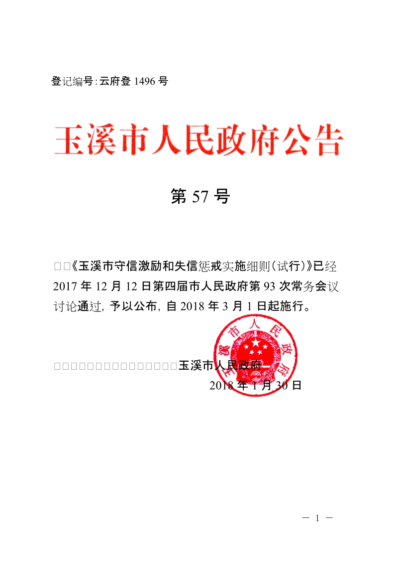 《玉溪市守信激励和失信惩戒实施细则（试行）》.doc_第1页