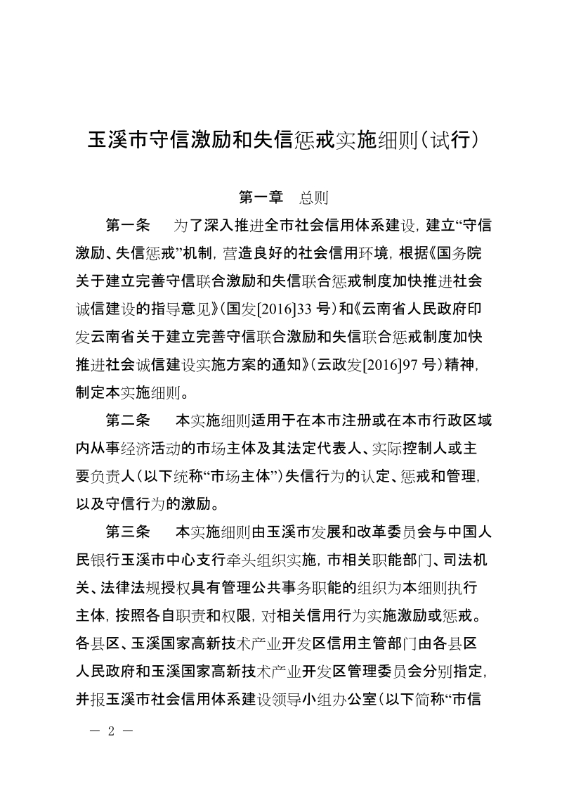 《玉溪市守信激励和失信惩戒实施细则（试行）》.doc_第2页