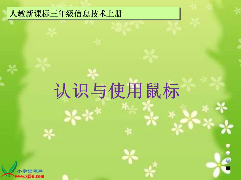 （人教新课标）三年级信息技术上册课件 认识与使用鼠标.ppt_第1页