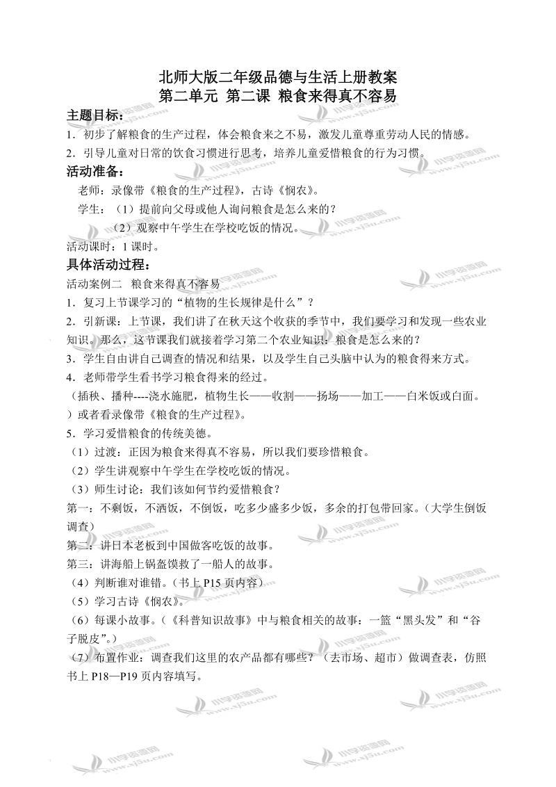 （北师大版）二年级品德与生活上册教案 粮食来的真不容易 2.doc_第1页