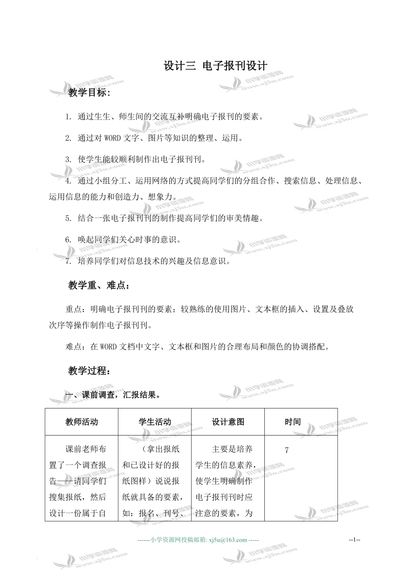 （河大版）第四册信息技术教案 设计三 电子报刊设计 2.doc_第1页