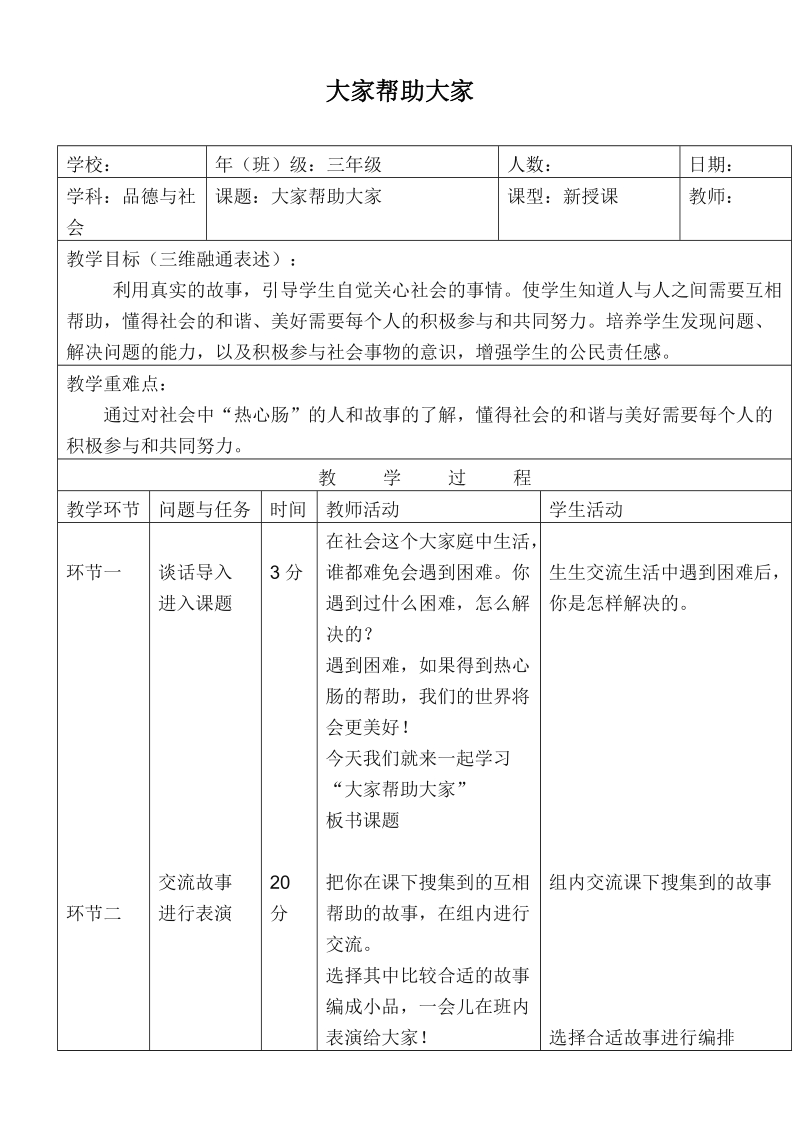 （首师大版）三年级品德下册教案 大家帮助大家.doc_第1页