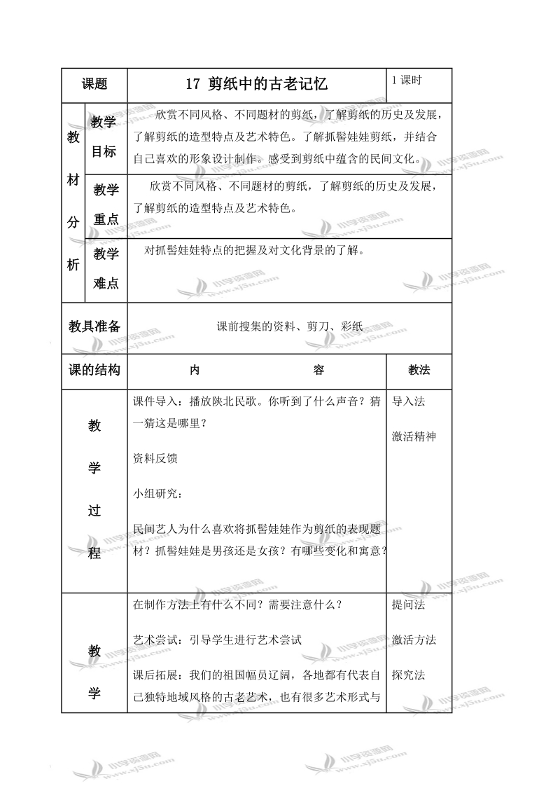 （人美版）六年级美术下册教案 剪纸中的古老记忆 1.doc_第1页