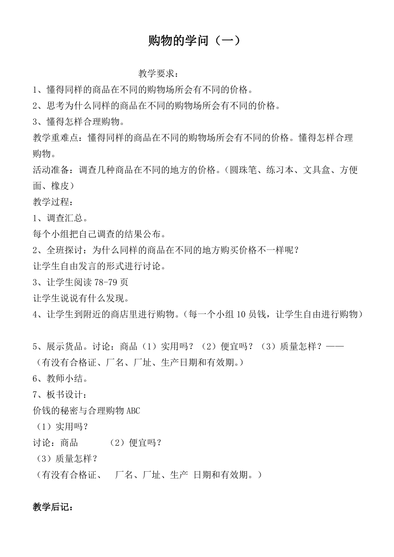 （北师大版）三年级品德下册教案 购物的学问（一）.doc_第1页