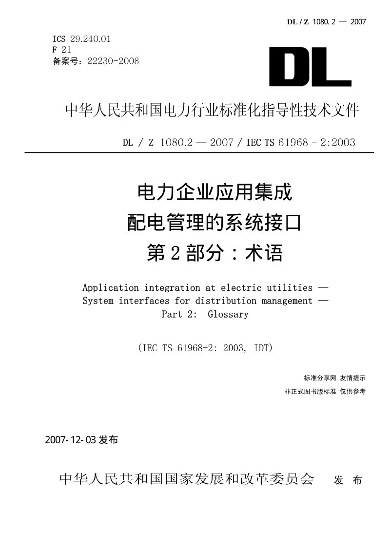 DLZ 1080.2-2007 电力企业应用集成 配电管理的系统接口 第2部分：术语.pdf_第1页