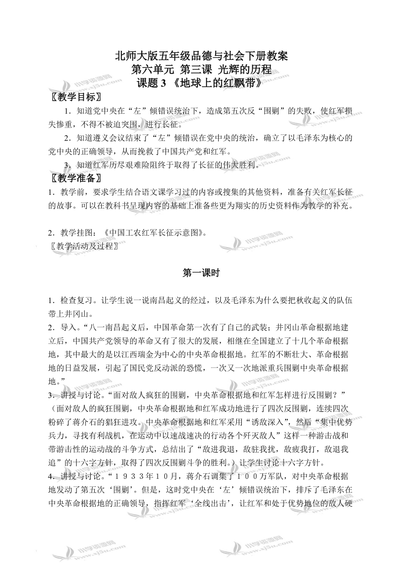 （北师大版）五年级品德与社会下册教案 光辉的历程-地球上的红飘带 1.doc_第1页