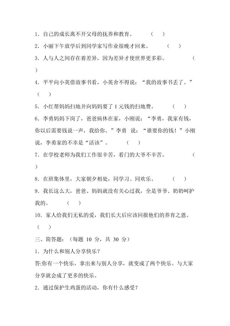 （人教版）三年级品德与社会下册 期中试题.doc_第2页