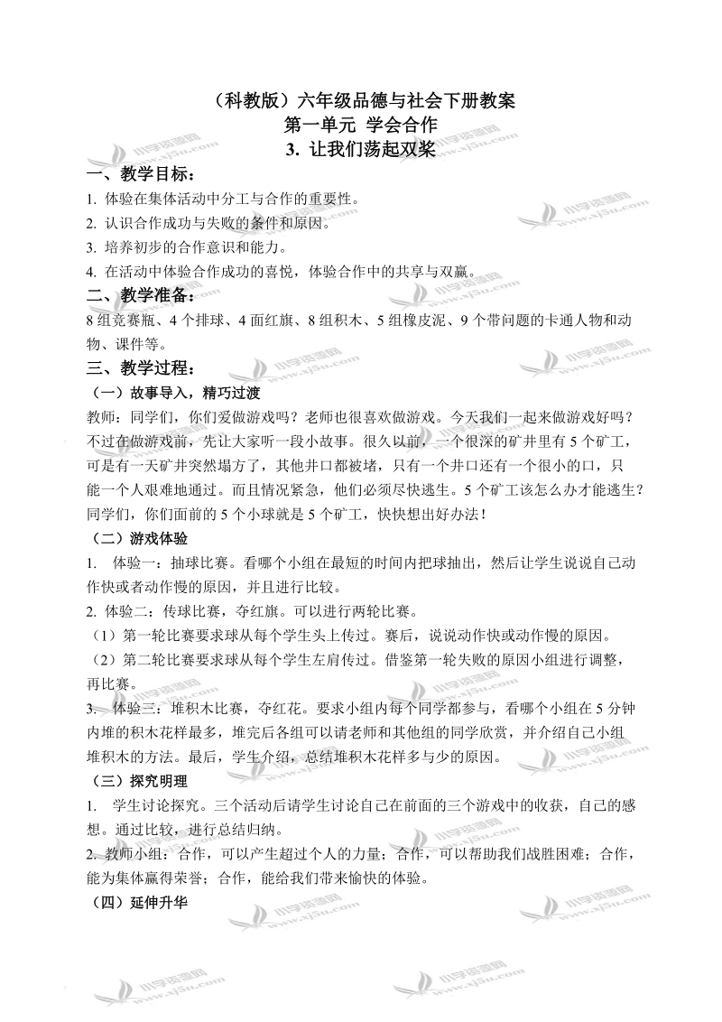 （科教版）六年级品德与社会下册教案 让我们荡起双桨 1.doc_第1页