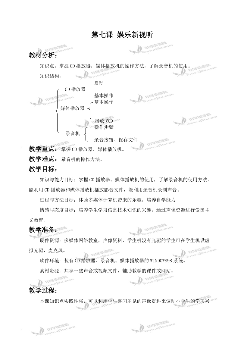 （龙教版）三年级信息技术上册教案 娱乐新视听.doc_第1页