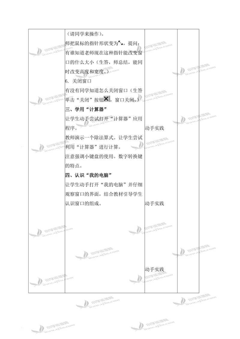 （北京版）第一册信息技术教案 操作窗口学本领.doc_第3页