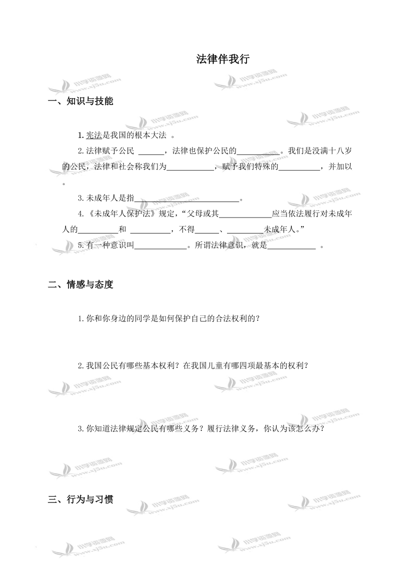 （鄂教版）六年级品德与社会上册 法律伴我行 1.doc_第1页