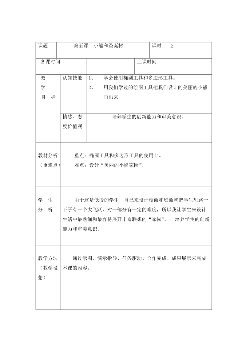 第二册信息技术教案龙教版小学信息技术第二册第5课龙教版.doc_第1页