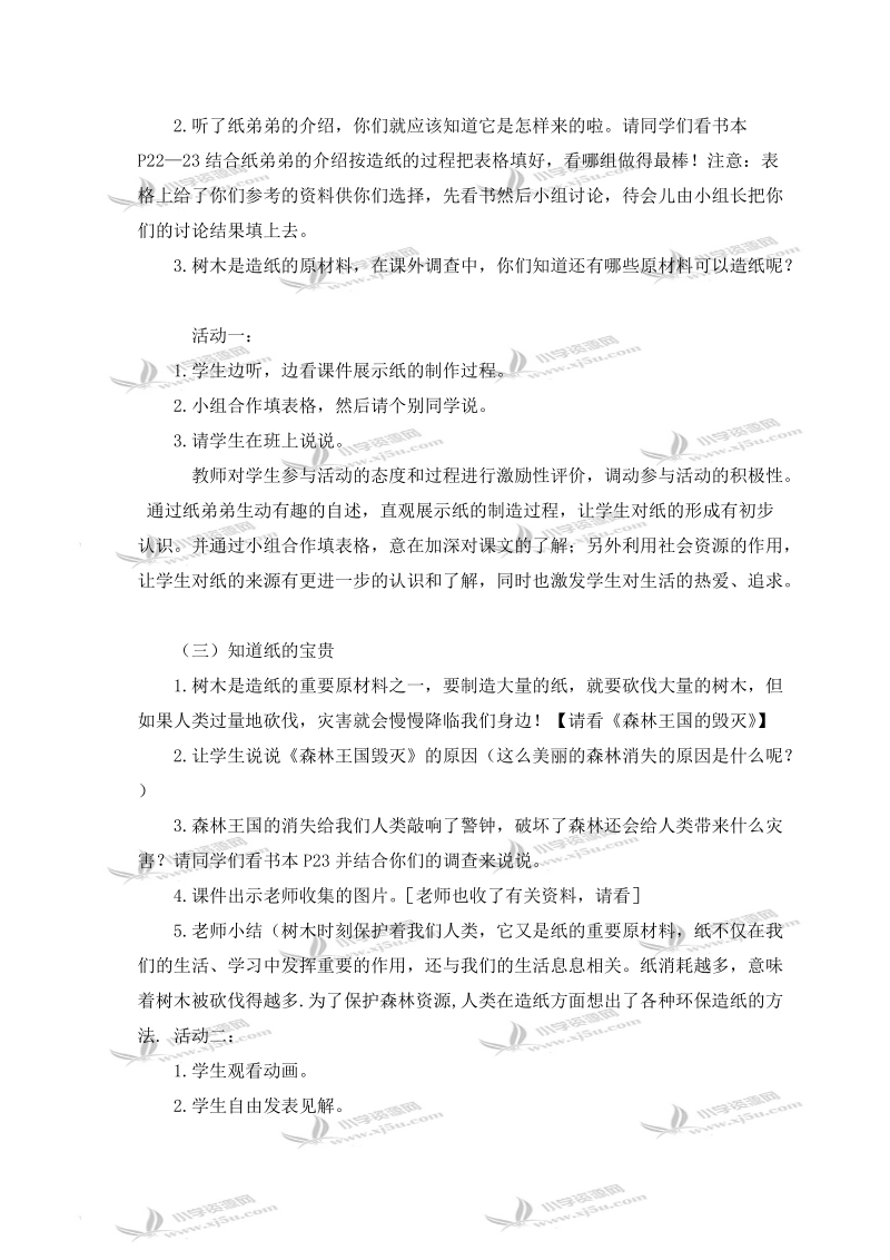 （北师大版）二年级品德与生活下册教案 纸和环保 2.doc_第2页