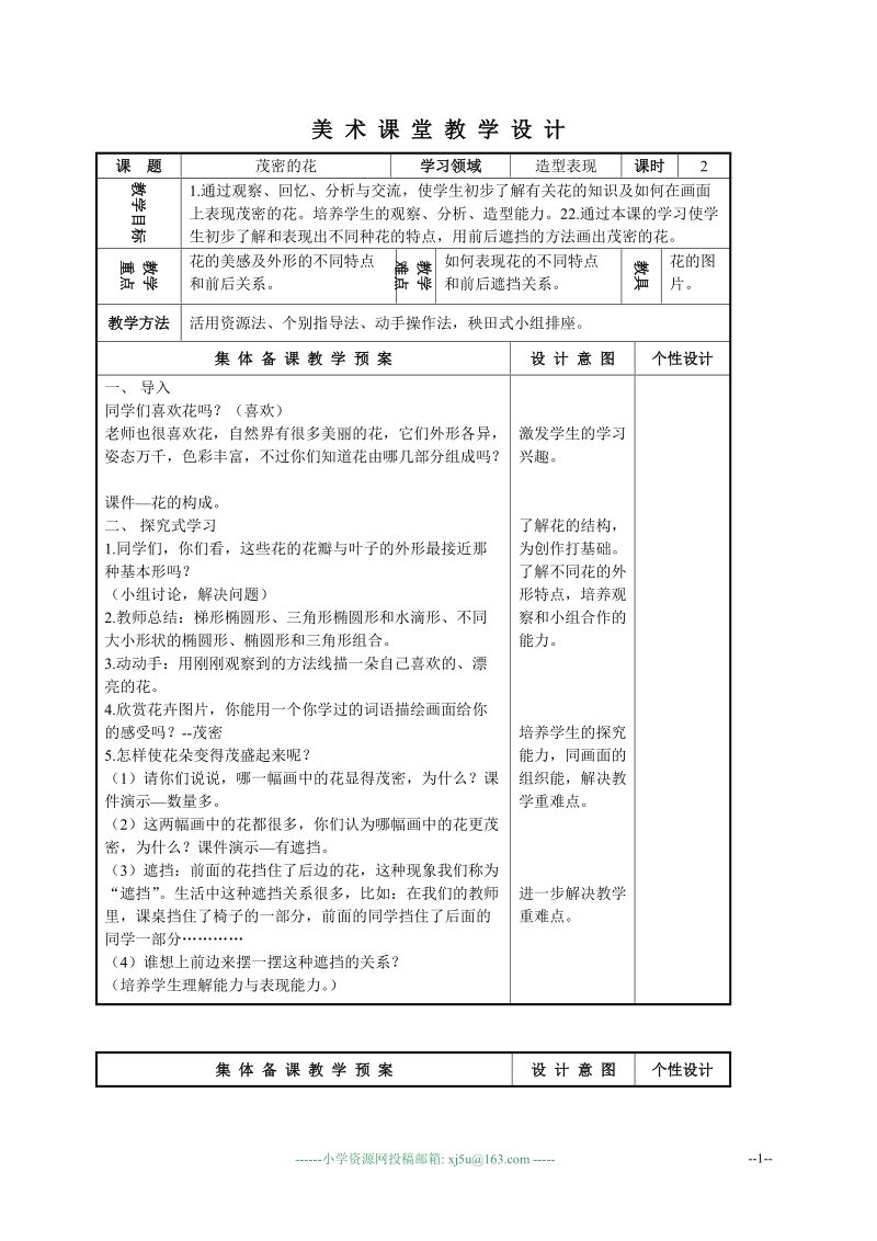 （人美版）二年级美术下册教案 茂密的花 2.doc_第1页