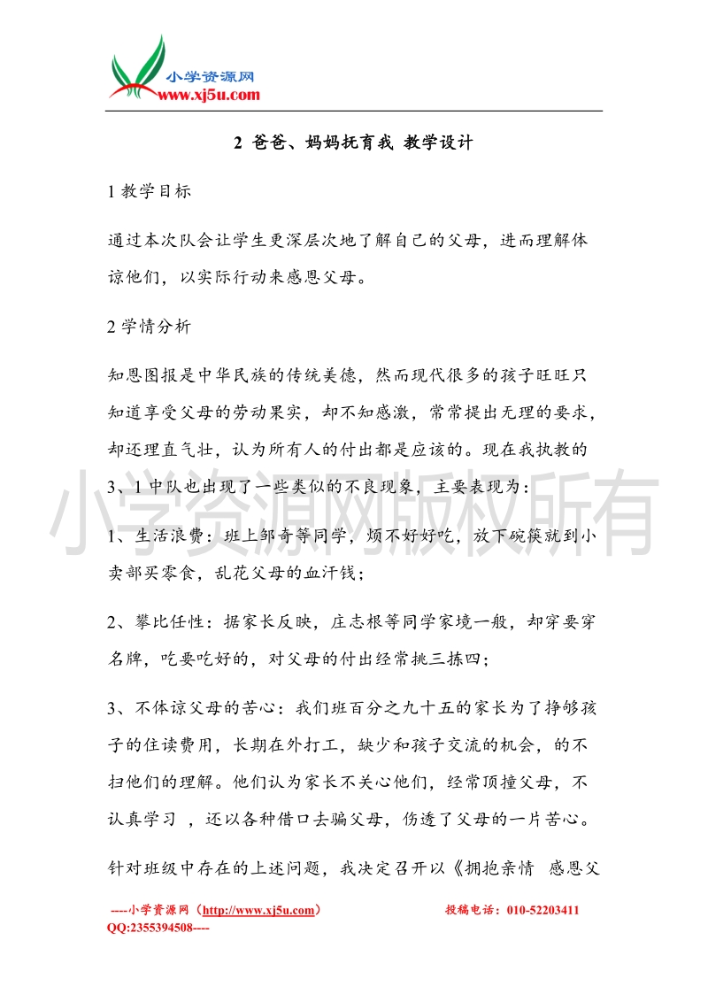 （北师大版）三年级上册品德教案 2 爸爸、妈妈抚育我  (4).doc_第1页