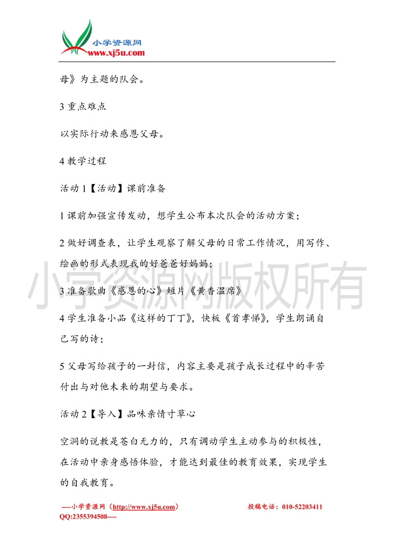 （北师大版）三年级上册品德教案 2 爸爸、妈妈抚育我  (4).doc_第2页