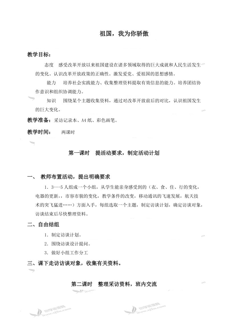 （冀教版）六年级品德与社会上册教案 祖国，我为你骄傲 2.doc_第1页